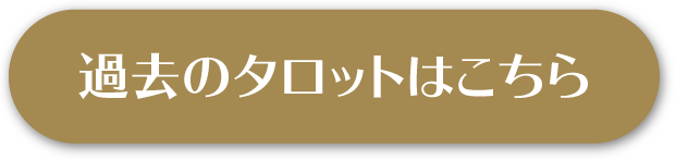 過去のタロットはこちら