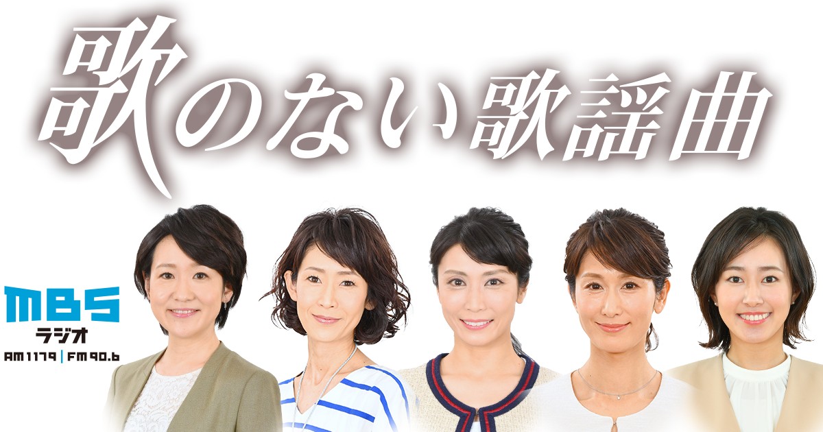 歌のない歌謡曲 Mbsラジオ Am1179 Fm90 6 歌のない歌謡曲 Mbsラジオ Am1179 Fm90 6