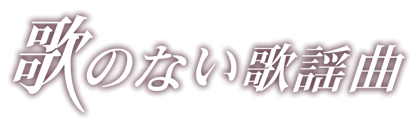 歌のない歌謡曲