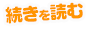 続きをみる