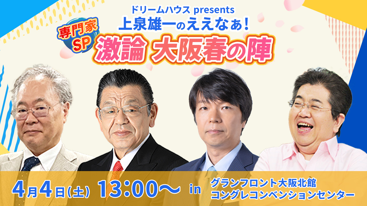 ドリームハウスpresents 上泉雄一のえぇなあ！専門家SP春の陣