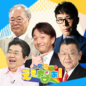 上泉雄一のええなぁ！