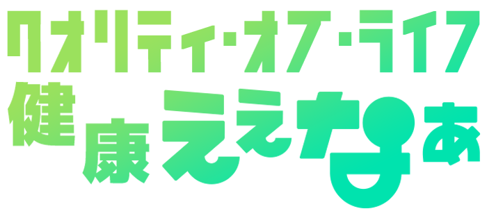 クオリティ・オブ・ライフ　健康ええなぁ