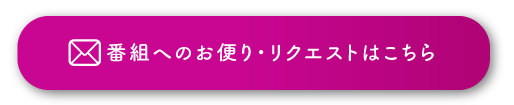 番組へのお便り・リクエストはこちら