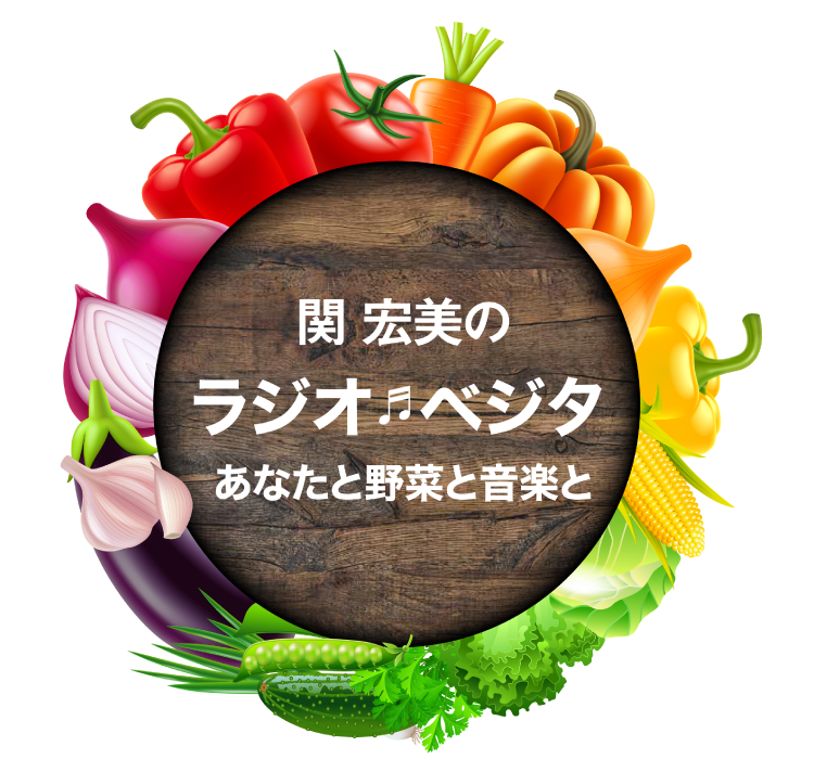 関宏美のラジオ♬ベジタ～あなたと野菜と音楽と～