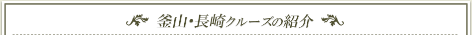 釜山・長崎クルーズの紹介