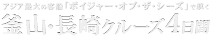 アジア最大の客船「ボイジャー・オブ・ザ・シーズ」で航く釜山・長崎クルーズ4日間