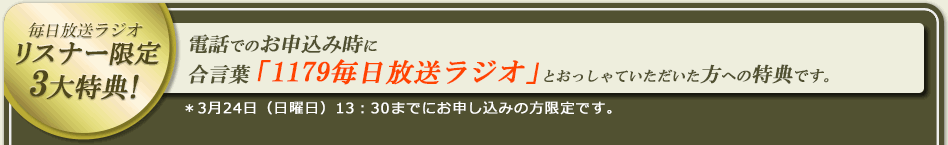 毎日放送ラジオ リスナー限定 ３大特典！