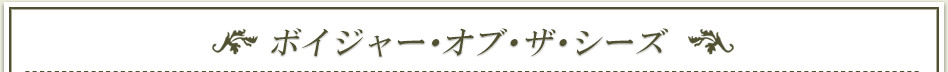 ボイジャー・オブ・ザ・シーズ