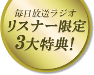 毎日放送ラジオ リスナー限定 ３大特典！
