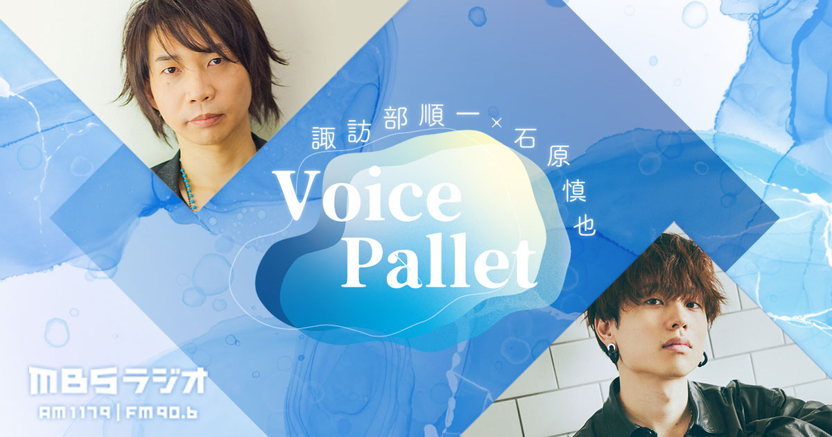 諏訪部順一 石原慎也 Voice Pallet Mbsラジオ Am1179 Fm90 6