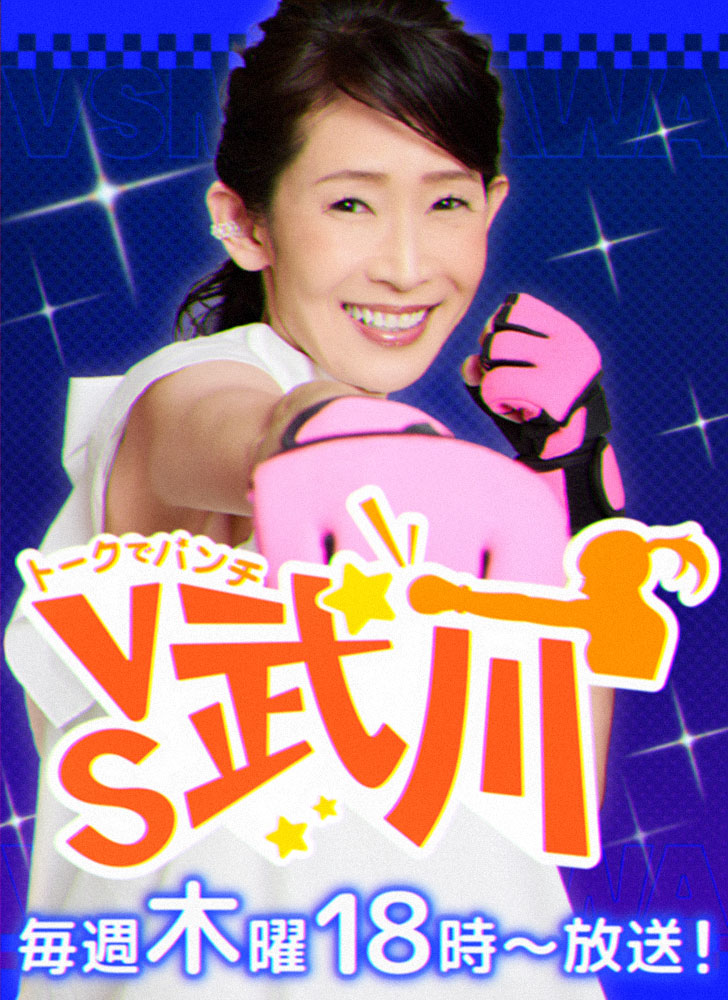 トークでパンチ VS武川 ｜ MBSラジオ AM1179 FM90.6