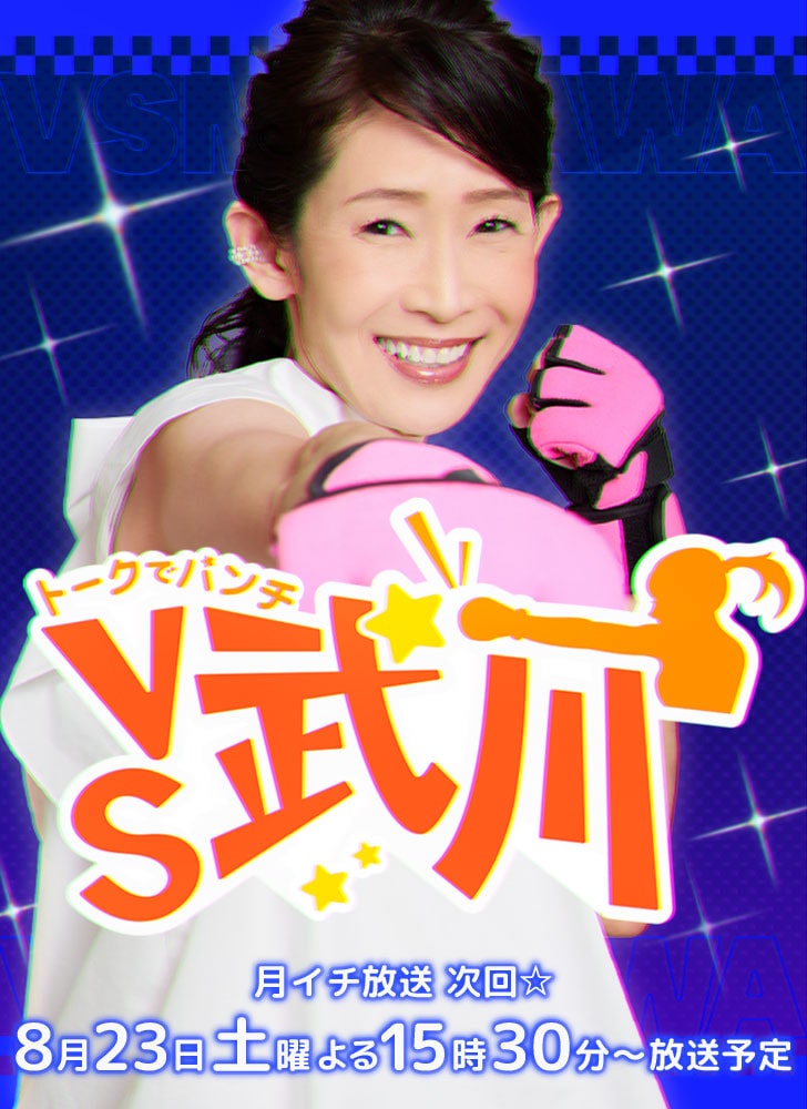 トークでパンチ VS武川