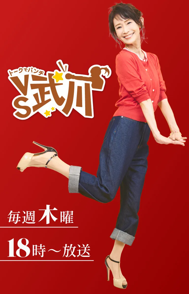 トークでパンチ VS武川