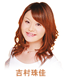 吉村珠佳