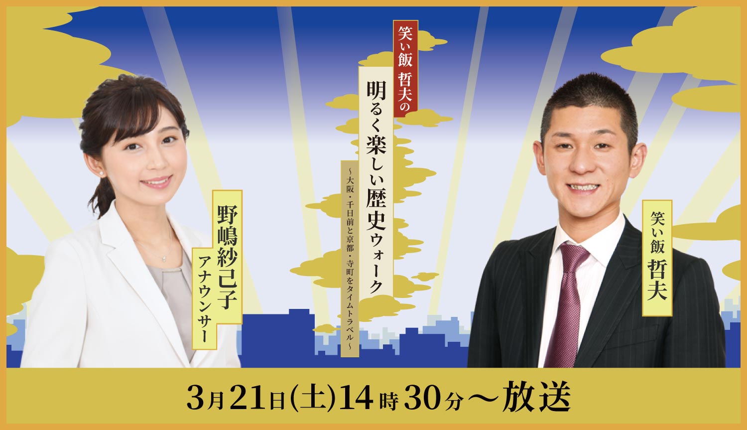 笑い飯哲夫の明るく楽しい歴史ウォーク 大阪 千日前と京都 寺町をタイムトラベル Mbsラジオ Am1179 Fm90 6