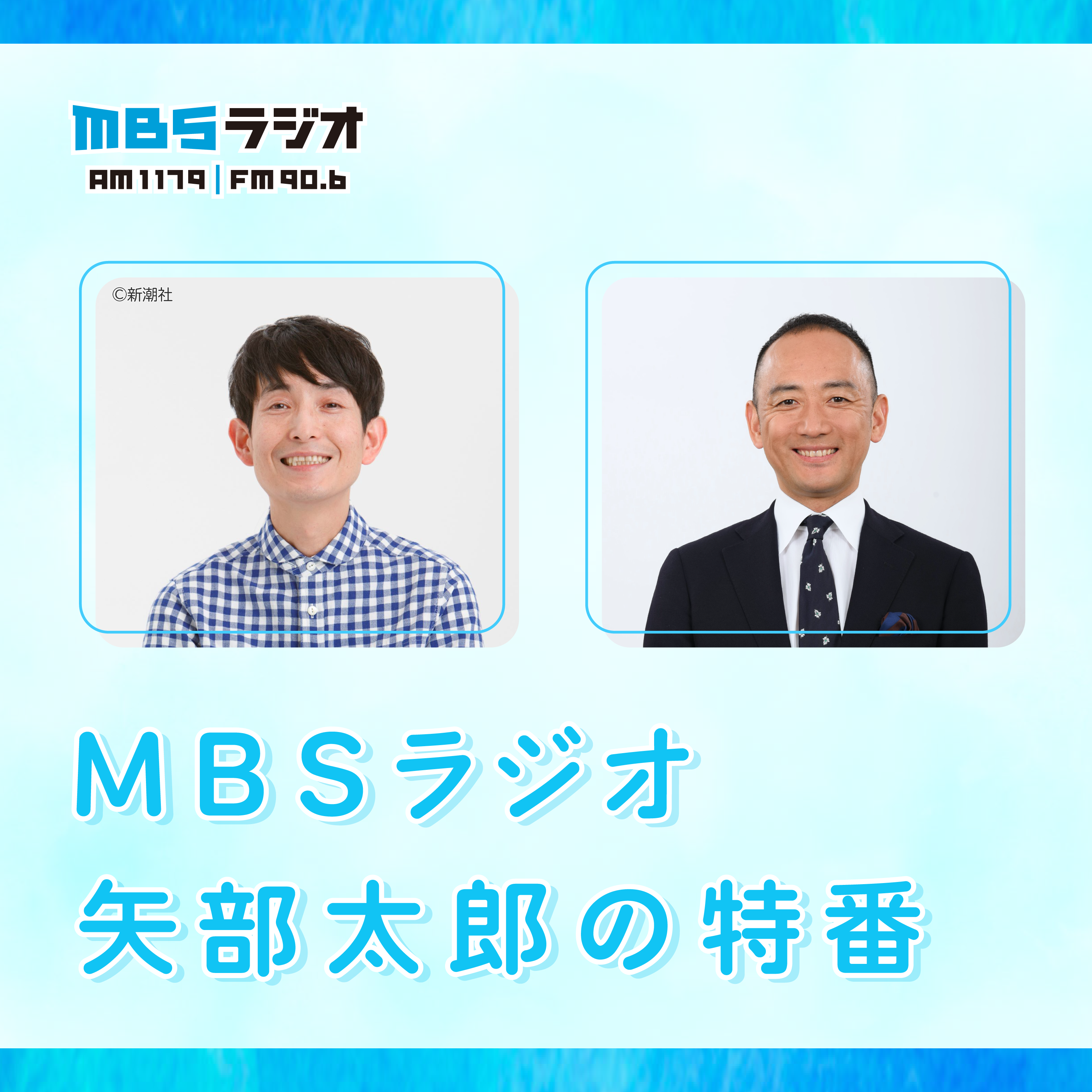 MBSラジオ 矢部太郎の特番
