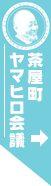 茶屋町ヤマヒロ会議