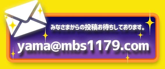 番組メール：yama@mbs1179.com