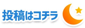 ぴかいちラジオへの投稿はコチラ