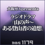 大阪ガスpresents ラジオドラマ「山の声～ある登山者の追想」