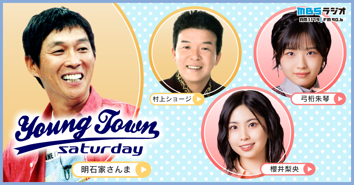 MBSヤングタウン土曜日 ｜ MBSラジオ AM1179 FM90.6