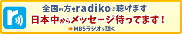 全国の方もradikoで聴けます。日本中からメッセージ待ってます！