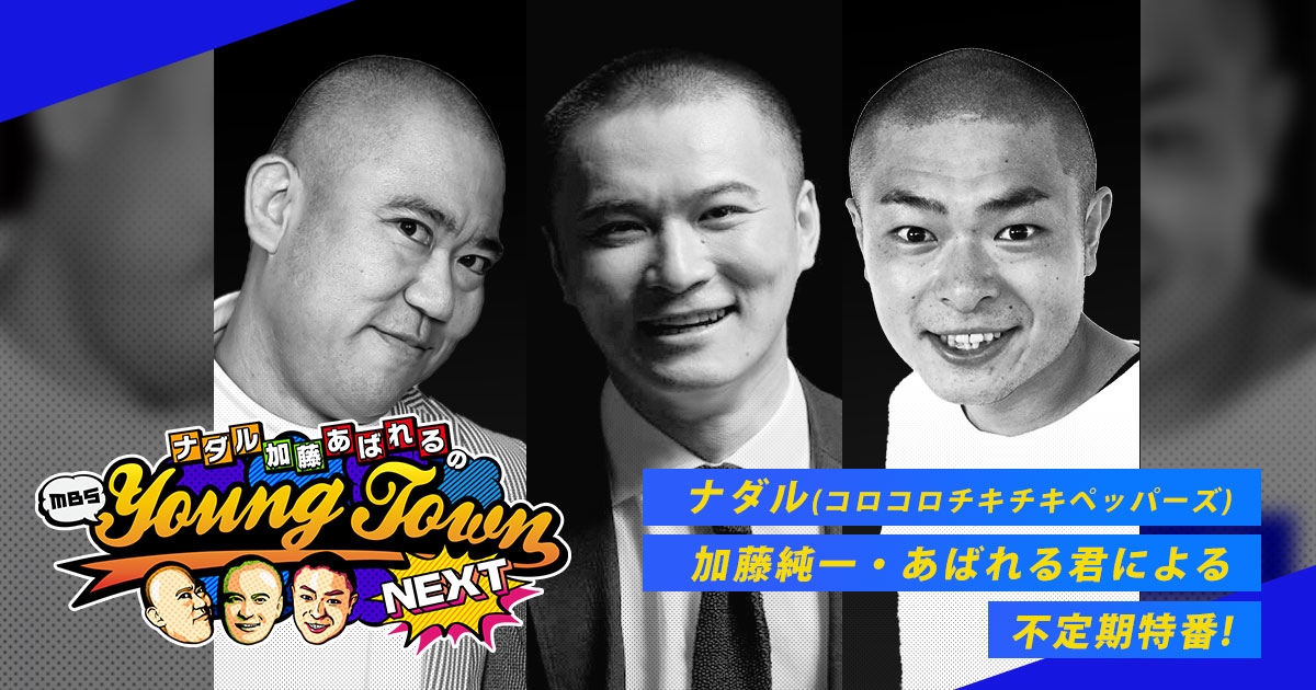 ナダル加藤あばれるのヤングタウンnext Mbsラジオ Am1179 Fm90 6 ナダル加藤あばれるのヤングタウンnext Mbsラジオ Am1179 Fm90 6