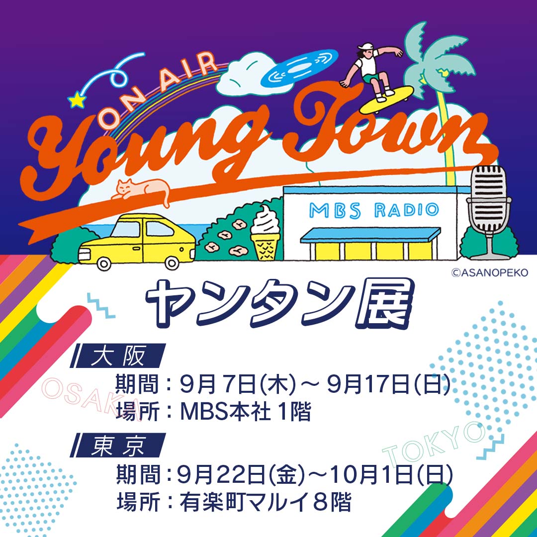 MBSヤングタウン展』開催決定！！！！！！！ ｜ MBSラジオ AM1179 FM90.6