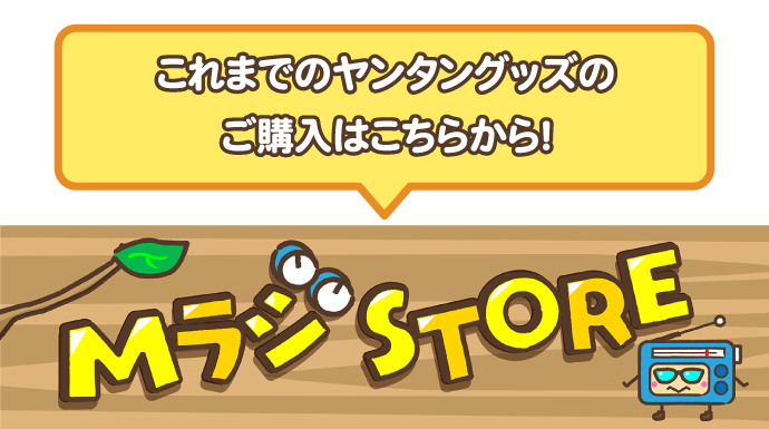 MBSヤングタウン展』開催決定！！！！！！！ ｜ MBSラジオ AM1179 FM90.6