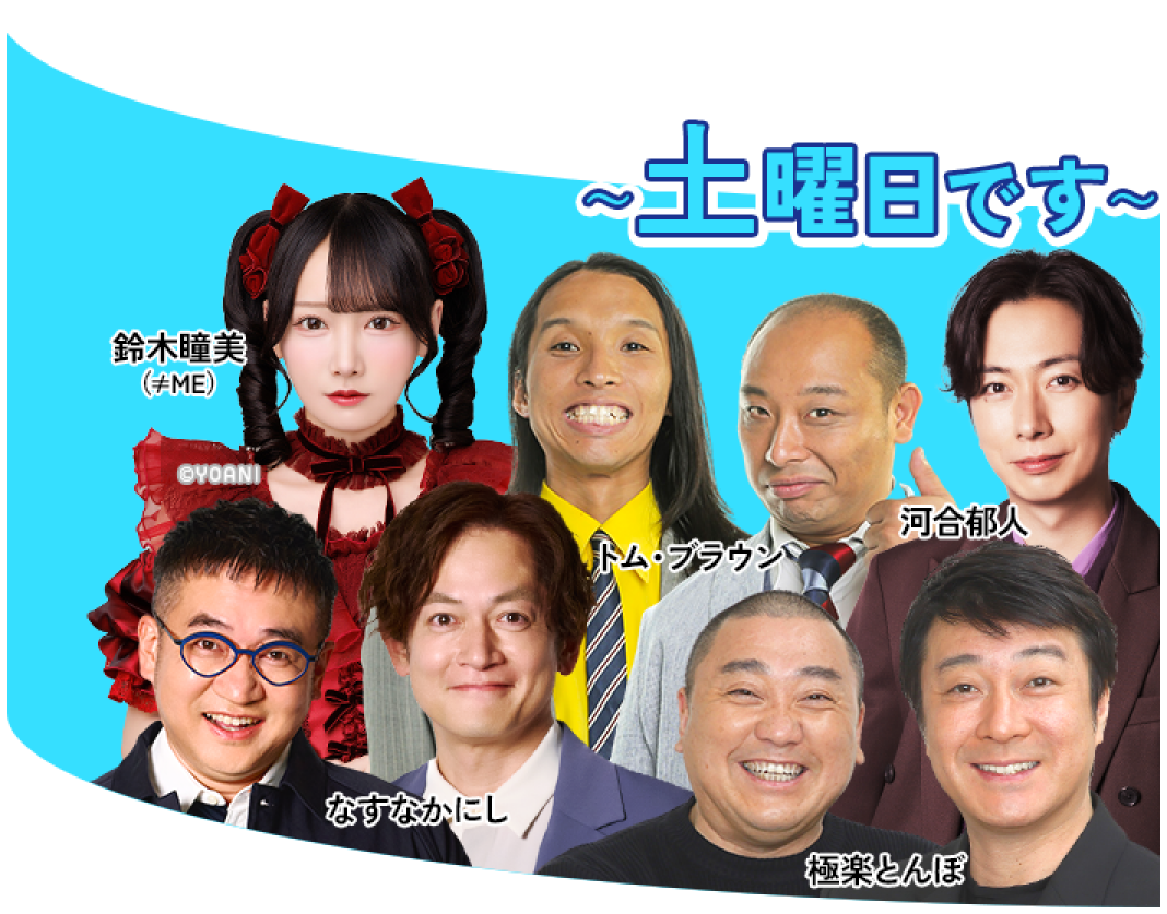 アッパレやってまーす！土曜日です