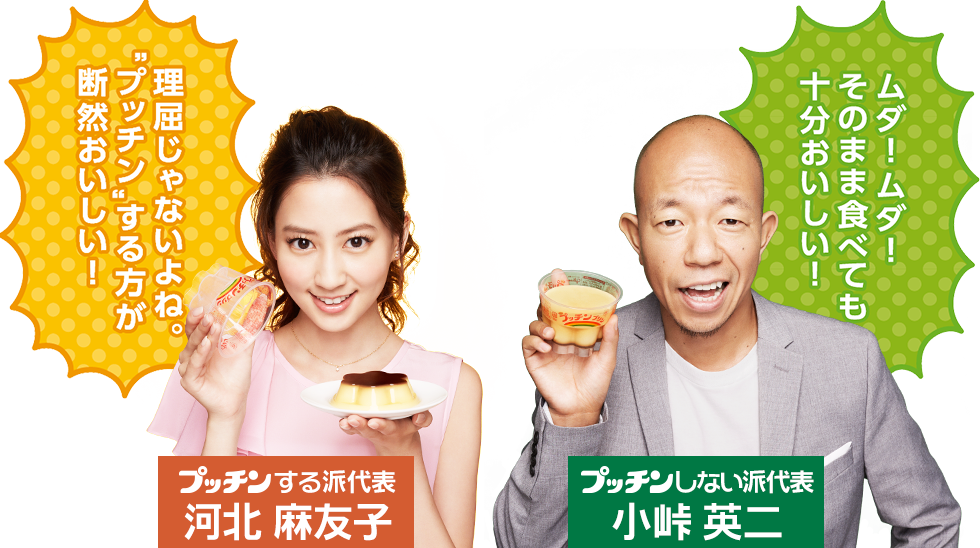プッチンする派代表　河北麻友子 －プッチンしない派代表　小峠英二