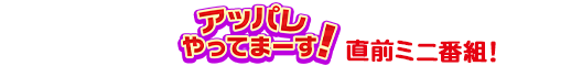 「アッパレやってまーす！」直前ミニ番組