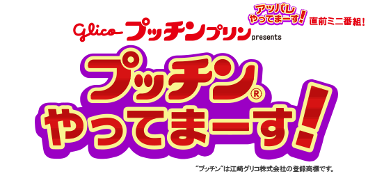 グリコ プッチンプリンpresents『プッチンやってまーす！』 