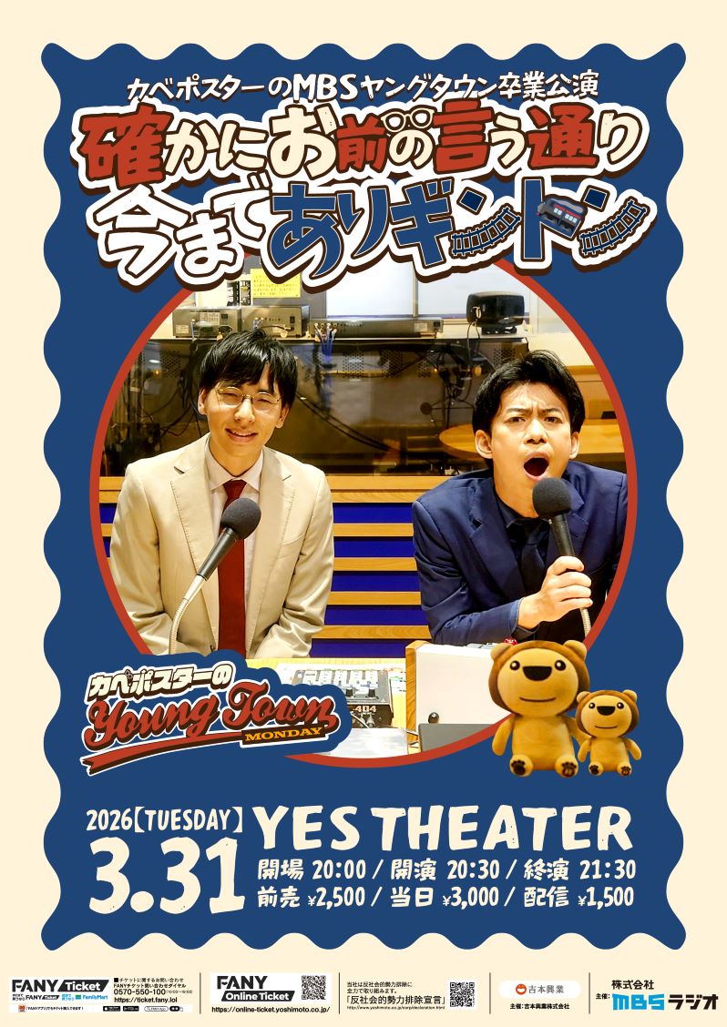 カベポスターのMBSヤングタウン卒業公演　確かにお前の言う通り今までありギントンポスター