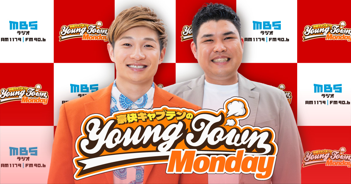 豪快キャプテンのMBSヤングタウン ｜ MBSラジオ AM1179 FM90.6