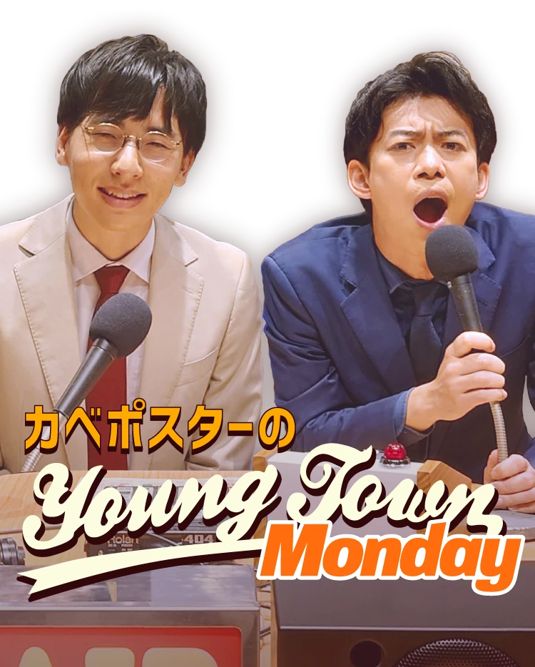 カベポスターのMBSヤングタウン