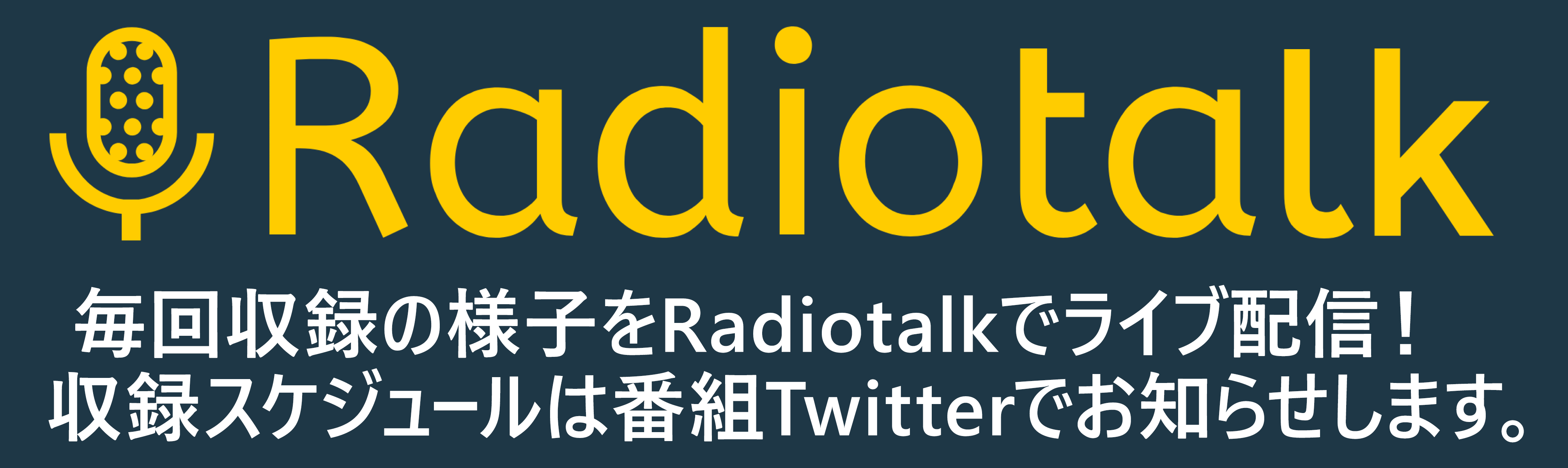 Radiotalkで聴く