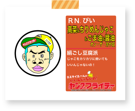 RN.ぴい　高菜アンドちりめんじゃこアンドごま油アンド醤油オン・ザ・冷や奴