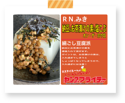 RN.みき　納豆アンドお茶漬けの素アンド塩こぶオン・ザ・冷や奴