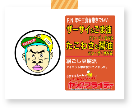 RN.年中三食春巻きでいい　ザーサイアンドごま油オン・ザ・冷や奴　たこわさアンド醤油オン・ザ・冷や奴