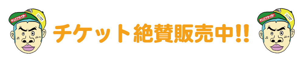 チケット絶賛発売中