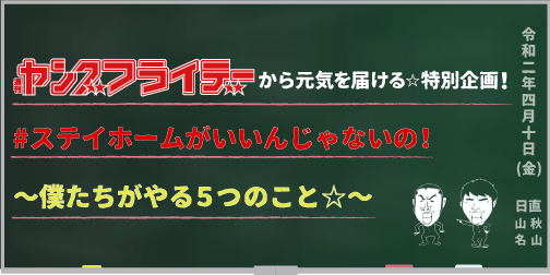 #ステイホームがいいんじゃないの！～僕たちがやる5つのこと～