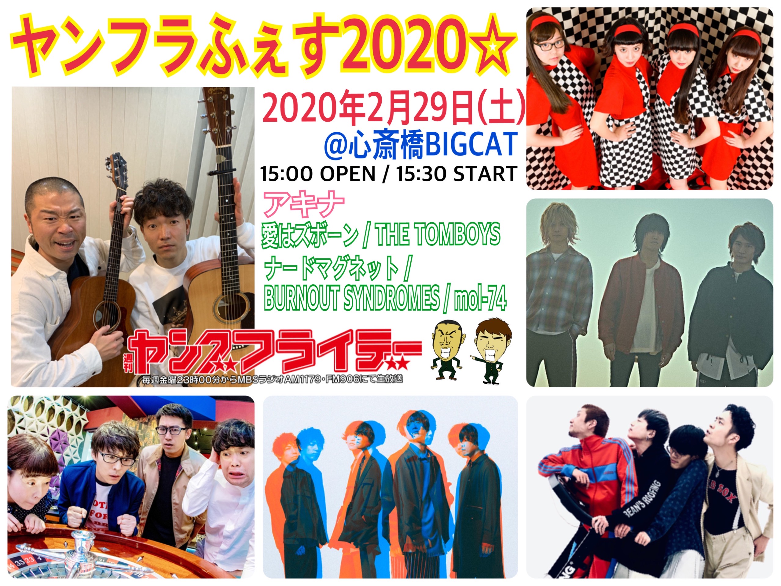 ヤンフラふぇす2020