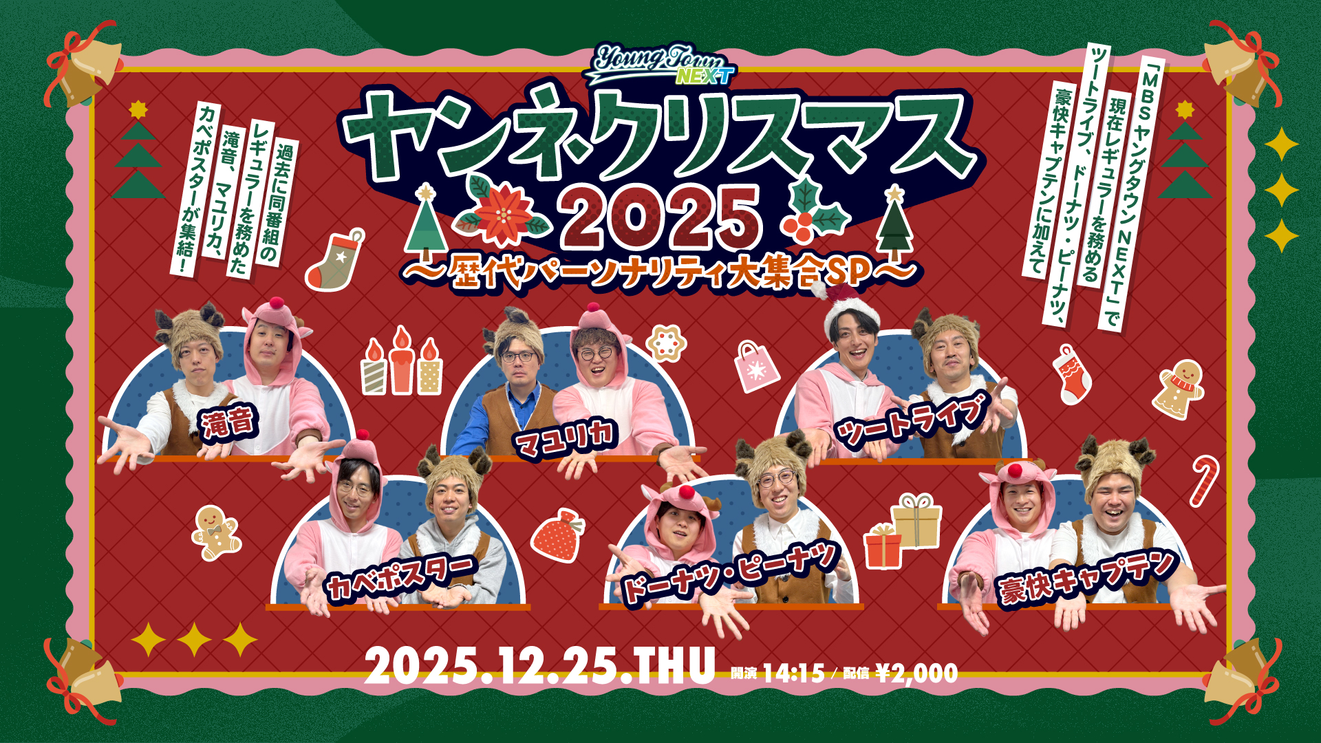 ヤンネクリスマス2025～歴代パーソナリティー大集合SP～