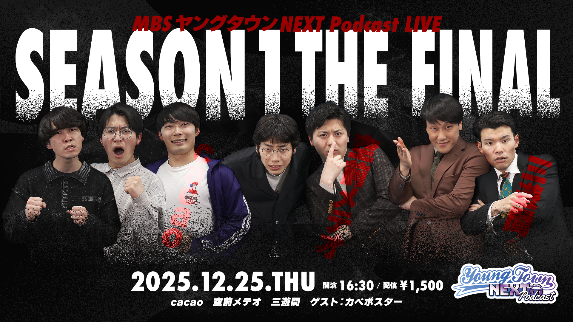 ヤンネクリスマス2025～歴代パーソナリティー大集合SP～