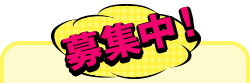募集中