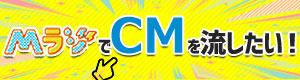 MラジでCMを流したい!
