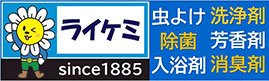 ライオンケミカル株式会社 『ライケミ』