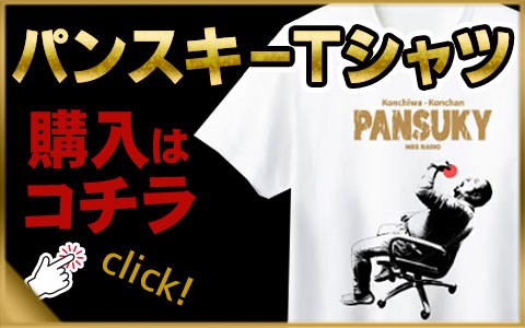 パンスキーTシャツ購入はこちら